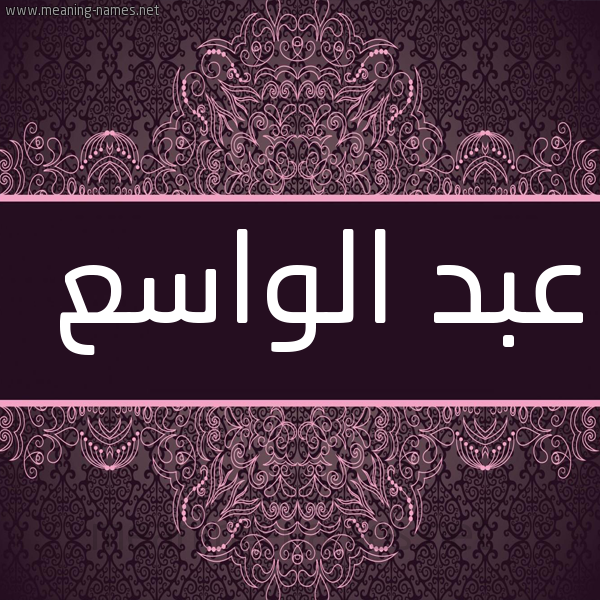 شكل 4 صوره زخرفة عربي للإسم بخط عريض صورة اسم عبد الواسع ABD-ALOASA